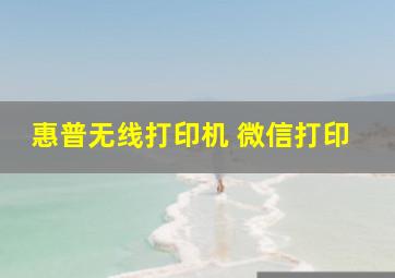 惠普无线打印机 微信打印